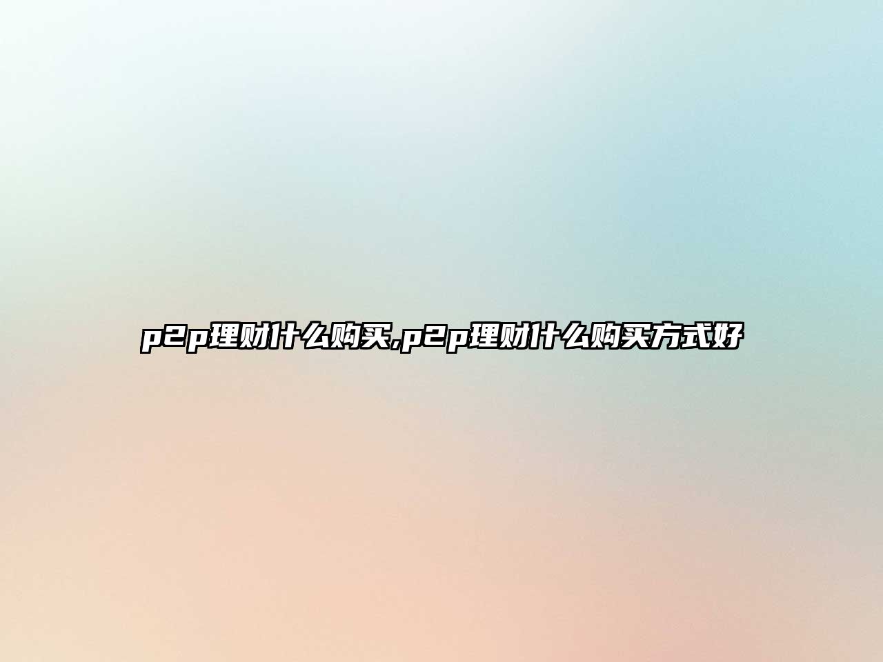 p2p理財(cái)什么購買,p2p理財(cái)什么購買方式好