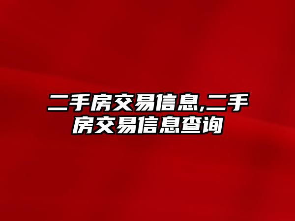 二手房交易信息,二手房交易信息查詢