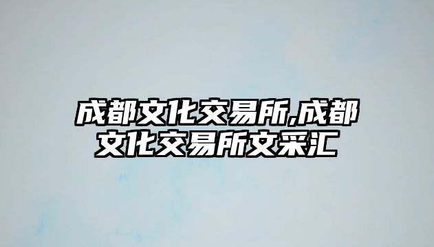 成都文化交易所,成都文化交易所文采匯