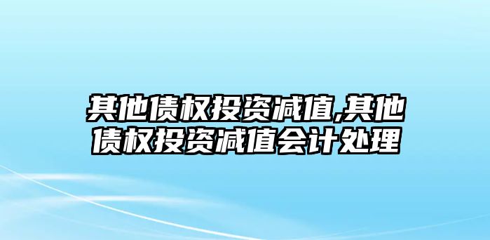 其他債權投資減值,其他債權投資減值會計處理