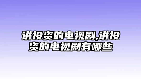 講投資的電視劇,講投資的電視劇有哪些