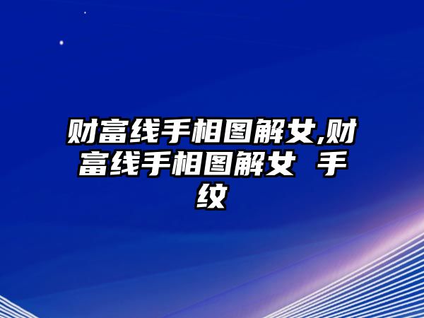 財富線手相圖解女,財富線手相圖解女 手紋