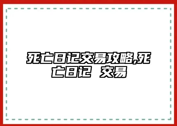 死亡日記交易攻略,死亡日記 交易