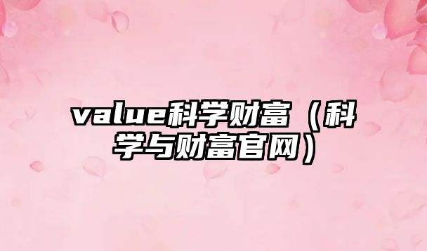 value科學(xué)財(cái)富（科學(xué)與財(cái)富官網(wǎng)）