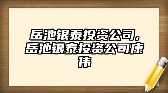 岳池銀泰投資公司,岳池銀泰投資公司康偉