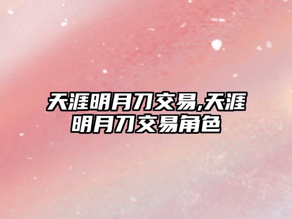 天涯明月刀交易,天涯明月刀交易角色