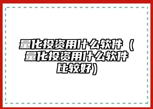 量化投資用什么軟件（量化投資用什么軟件比較好）