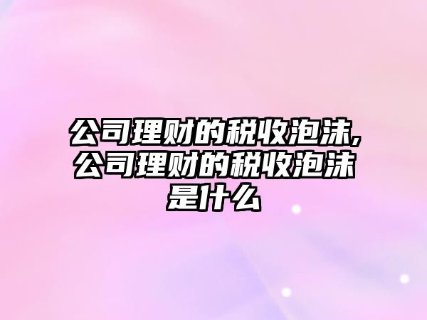 公司理財?shù)亩愂张菽?公司理財?shù)亩愂张菽鞘裁? class=