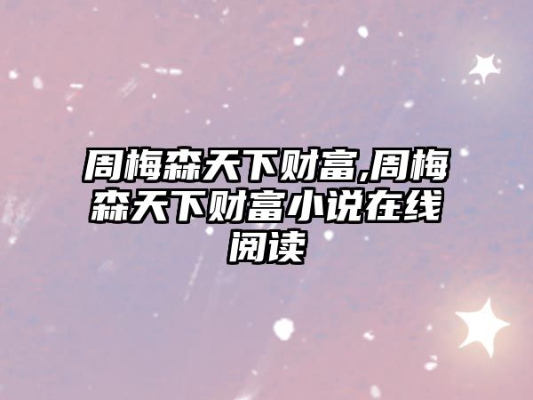 周梅森天下財富,周梅森天下財富小說在線閱讀