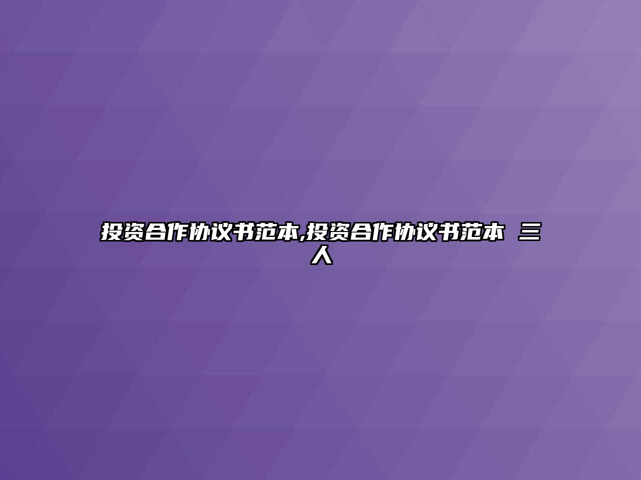 投資合作協(xié)議書范本,投資合作協(xié)議書范本 三人