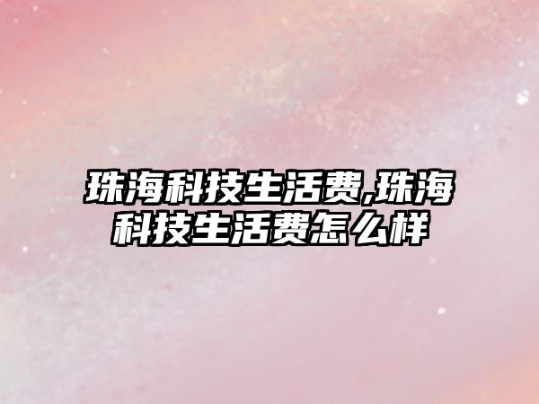 珠?？萍忌钯M,珠?？萍忌钯M怎么樣