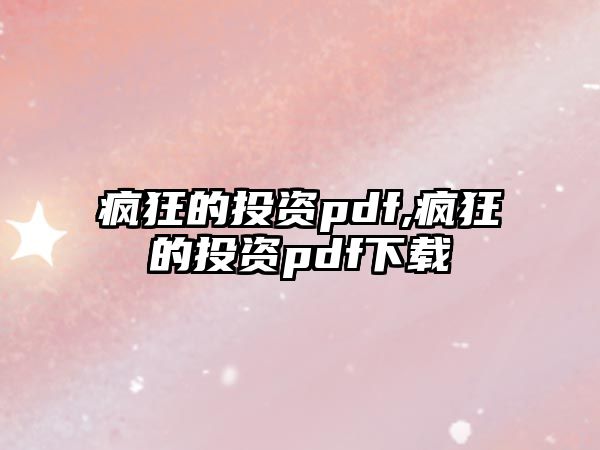 瘋狂的投資pdf,瘋狂的投資pdf下載