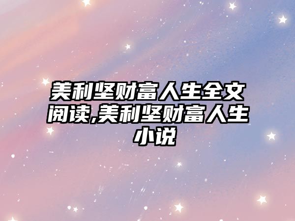 美利堅財富人生全文閱讀,美利堅財富人生 小說