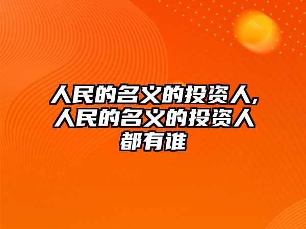 人民的名義的投資人,人民的名義的投資人都有誰