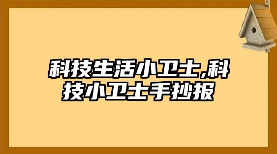 科技生活小衛(wèi)士,科技小衛(wèi)士手抄報(bào)