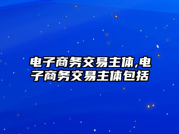 電子商務(wù)交易主體,電子商務(wù)交易主體包括