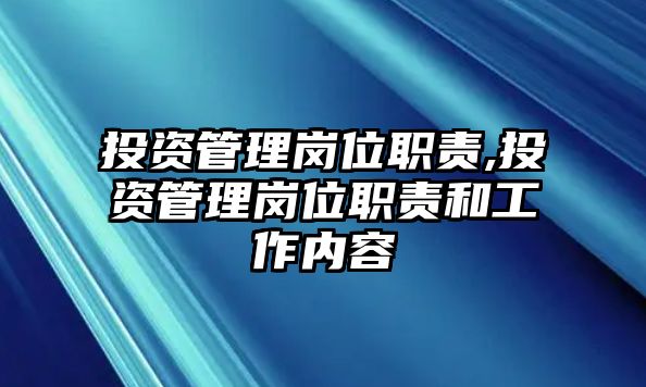 投資管理崗位職責(zé),投資管理崗位職責(zé)和工作內(nèi)容