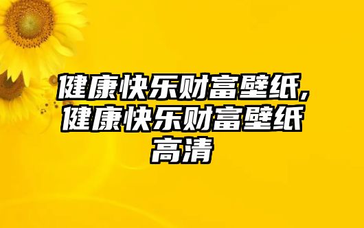 健康快樂財富壁紙,健康快樂財富壁紙高清