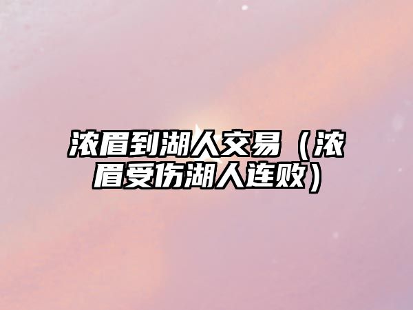 濃眉到湖人交易（濃眉受傷湖人連?。? class=