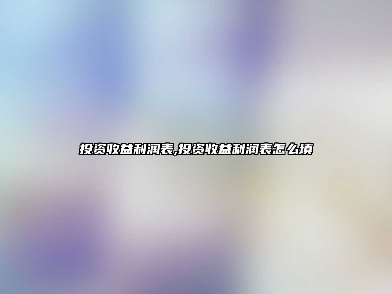 投資收益利潤表,投資收益利潤表怎么填