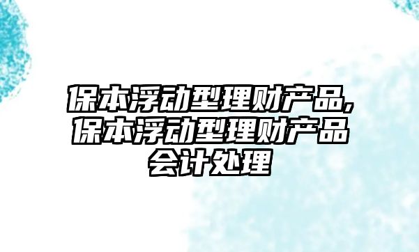 保本浮動型理財產品,保本浮動型理財產品會計處理