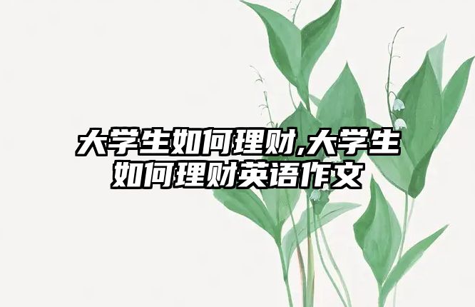 大學生如何理財,大學生如何理財英語作文