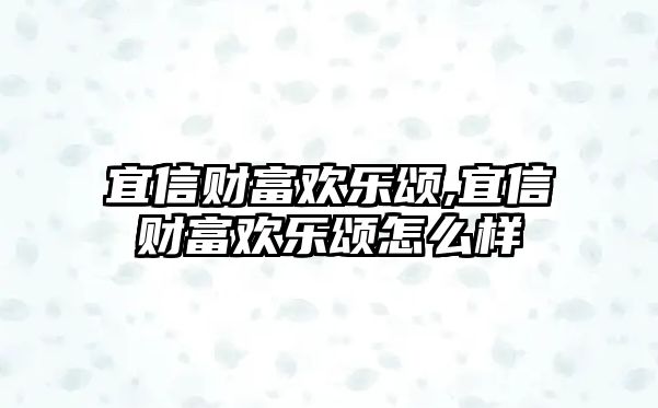 宜信財富歡樂頌,宜信財富歡樂頌怎么樣