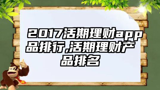 2017活期理財app品排行,活期理財產(chǎn)品排名