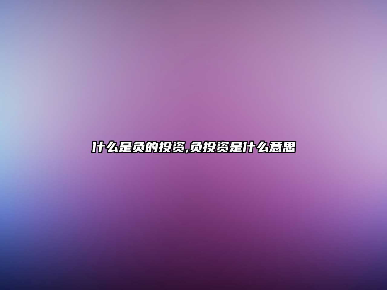 什么是負(fù)的投資,負(fù)投資是什么意思