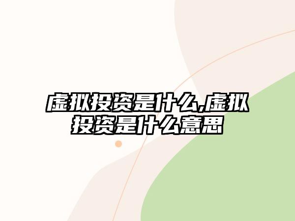 虛擬投資是什么,虛擬投資是什么意思