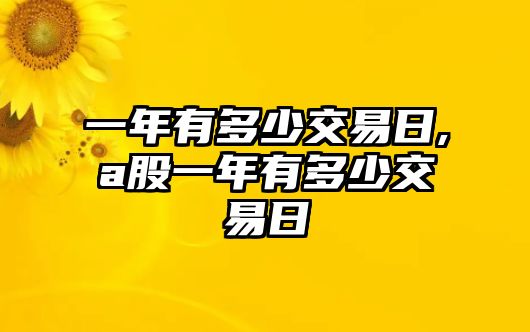 一年有多少交易日,a股一年有多少交易日