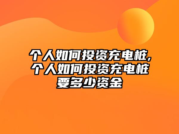 個(gè)人如何投資充電樁,個(gè)人如何投資充電樁要多少資金