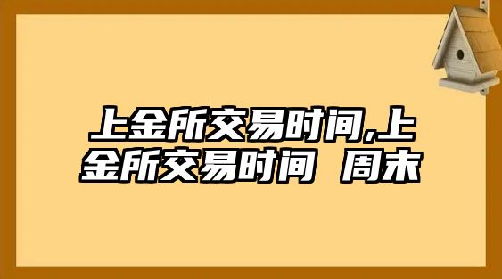 上金所交易時間,上金所交易時間 周末