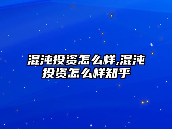 混沌投資怎么樣,混沌投資怎么樣知乎