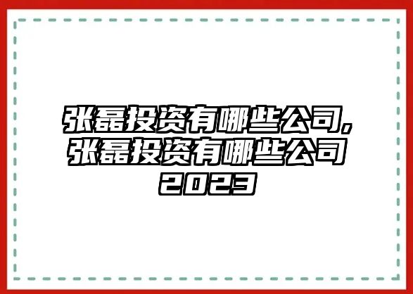 張磊投資有哪些公司,張磊投資有哪些公司2023