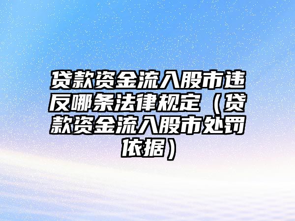 貸款資金流入股市違反哪條法律規(guī)定（貸款資金流入股市處罰依據(jù)）