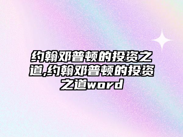 約翰鄧普頓的投資之道,約翰鄧普頓的投資之道word