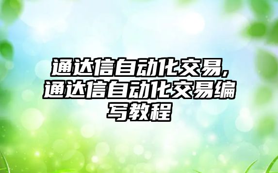 通達信自動化交易,通達信自動化交易編寫教程