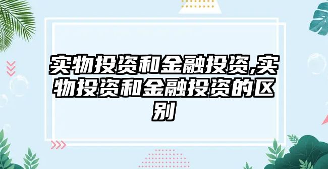 實物投資和金融投資,實物投資和金融投資的區(qū)別