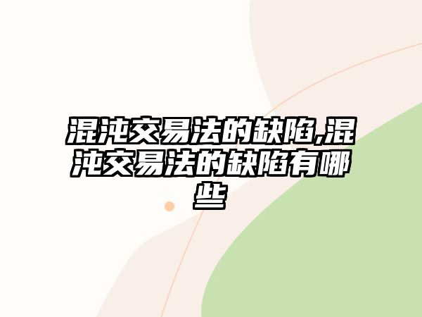 混沌交易法的缺陷,混沌交易法的缺陷有哪些