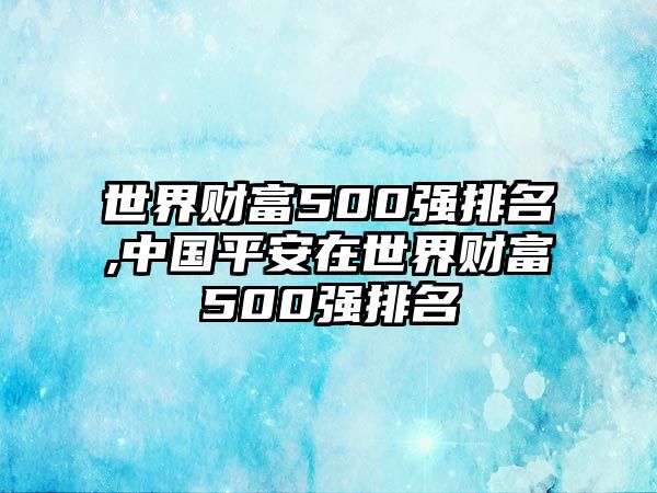 世界財(cái)富500強(qiáng)排名,中國(guó)平安在世界財(cái)富500強(qiáng)排名