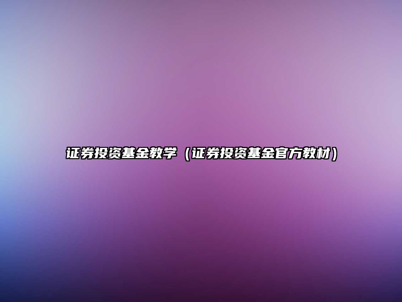 證券投資基金教學(xué)（證券投資基金官方教材）