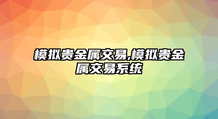 模擬貴金屬交易,模擬貴金屬交易系統(tǒng)