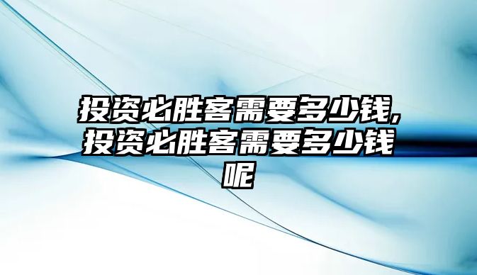 投資必勝客需要多少錢,投資必勝客需要多少錢呢