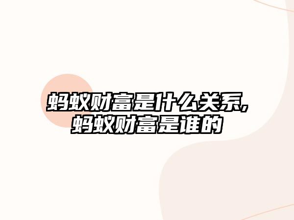 螞蟻財富是什么關系,螞蟻財富是誰的