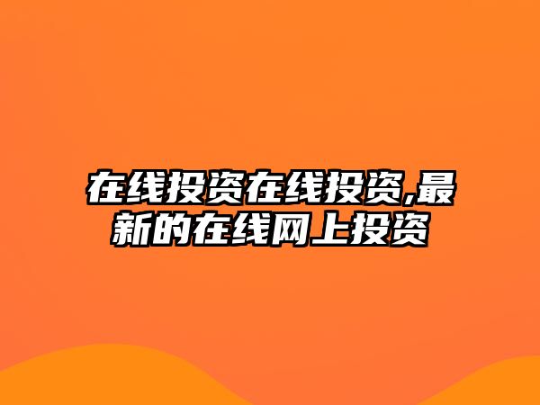 在線投資在線投資,最新的在線網(wǎng)上投資