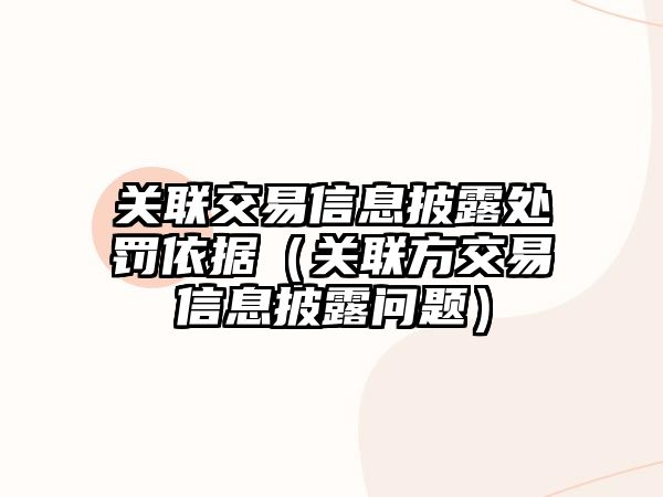 關(guān)聯(lián)交易信息披露處罰依據(jù)（關(guān)聯(lián)方交易信息披露問(wèn)題）