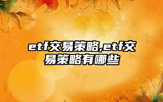 etf交易策略,etf交易策略有哪些