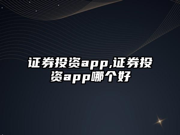 證券投資app,證券投資app哪個好