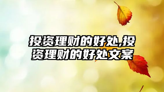 投資理財?shù)暮锰?投資理財?shù)暮锰幬陌? class=